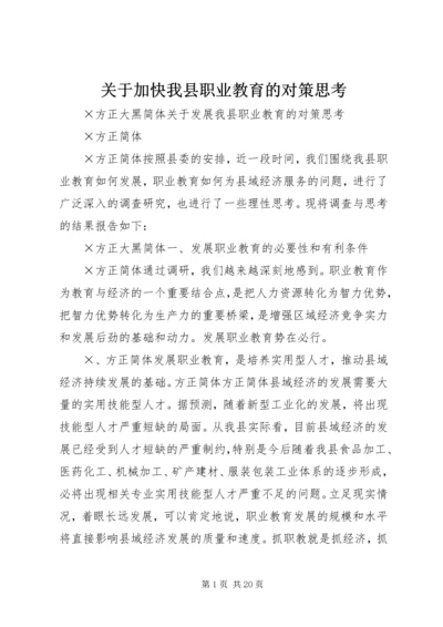 关于加快我县职业教育的对策思考 (5).docx