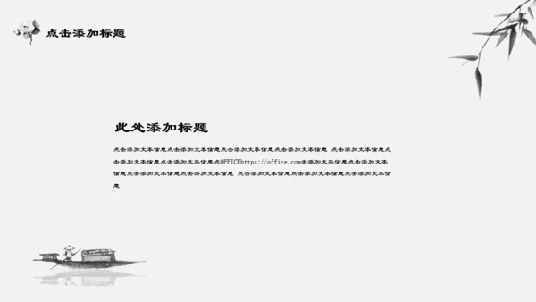中国风独舟客通用PPT模板