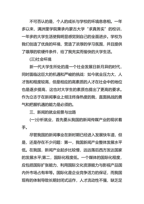 新闻系大学生职业生涯规划