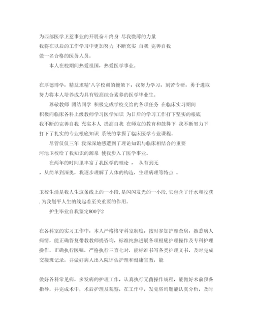 精编护生毕业自我鉴定800字参考范文.docx