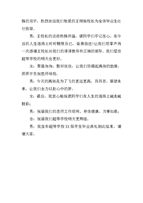 学校毕业典礼主持词