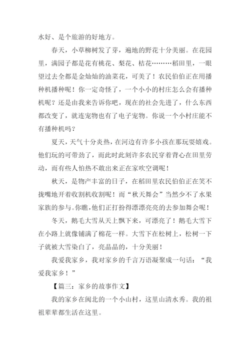 家乡的故事作文300字.docx