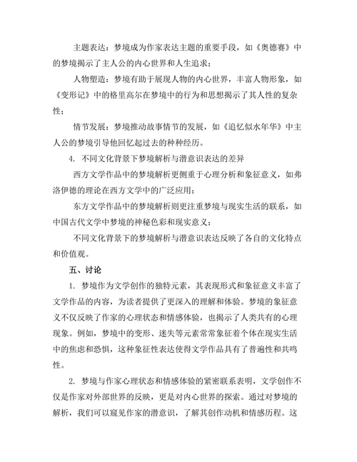 文学中的梦境解析与潜意识探讨