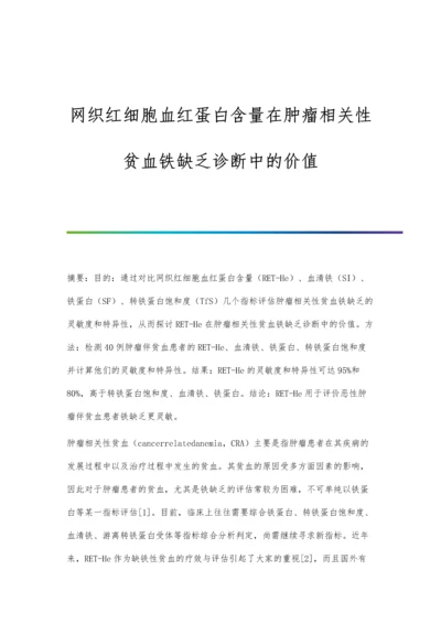 网织红细胞血红蛋白含量在肿瘤相关性贫血铁缺乏诊断中的价值.docx