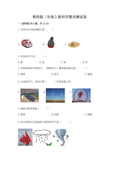 教科版二年级上册科学期末测试卷及参考答案1套.docx