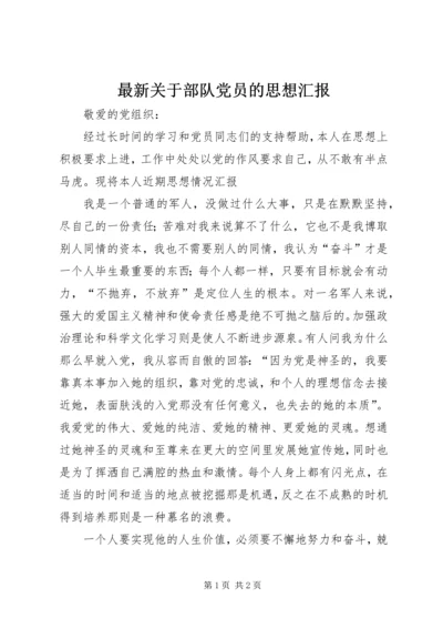 最新关于部队党员的思想汇报 (3).docx