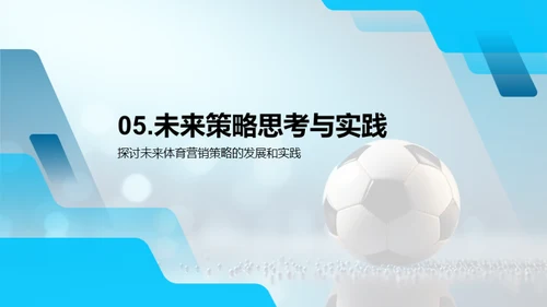 创新前沿：体育营销新视角
