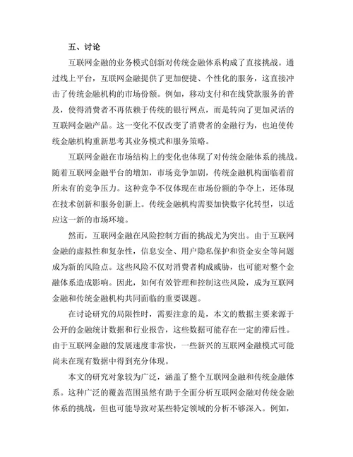 互联网金融对传统金融体系的挑战