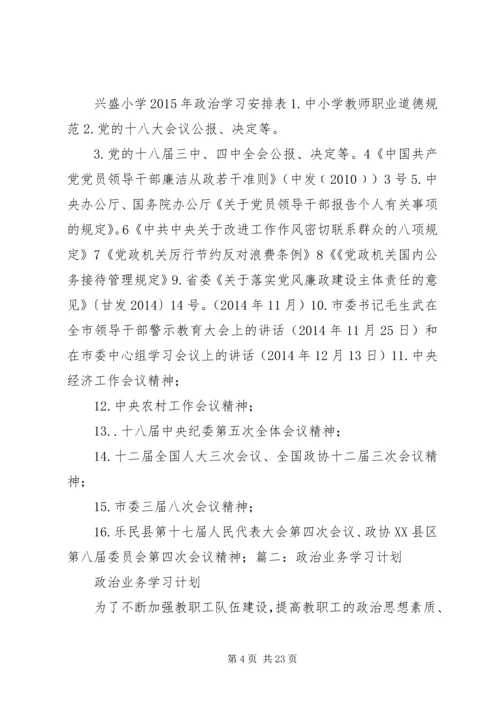 政治业务学习计划.docx