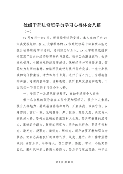 处级干部进修班学员学习心得体会八篇.docx