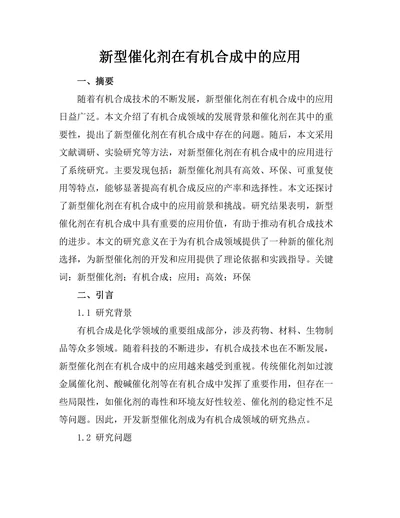 新型催化剂在有机合成中的应用