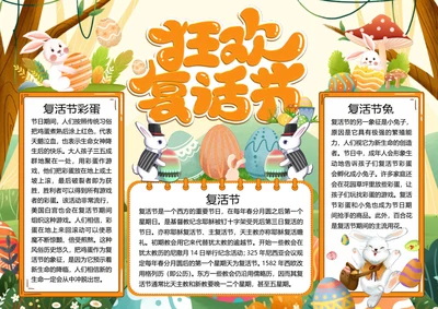 狂欢复活节word小报