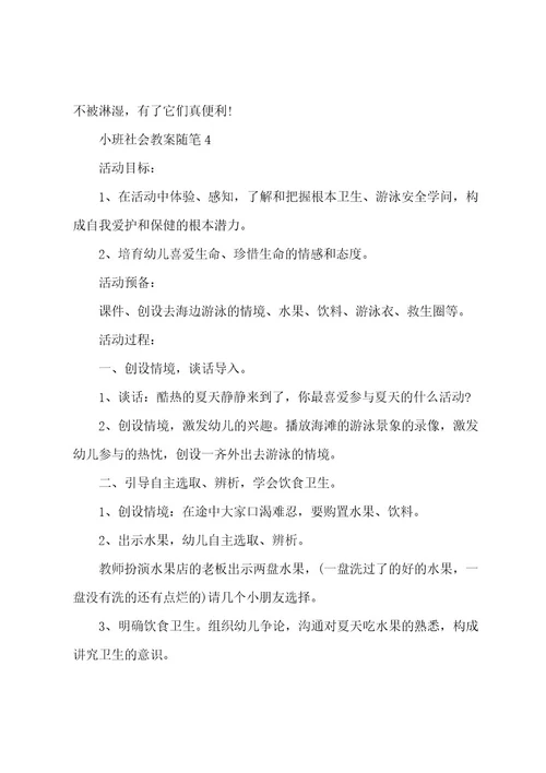 小班社会教案随笔范文