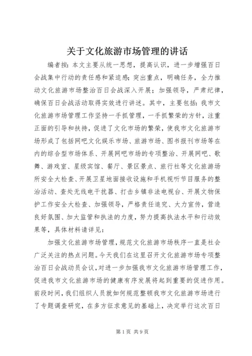 关于文化旅游市场管理的讲话.docx