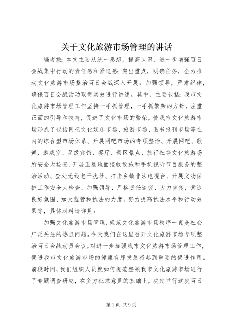 关于文化旅游市场管理的讲话.docx