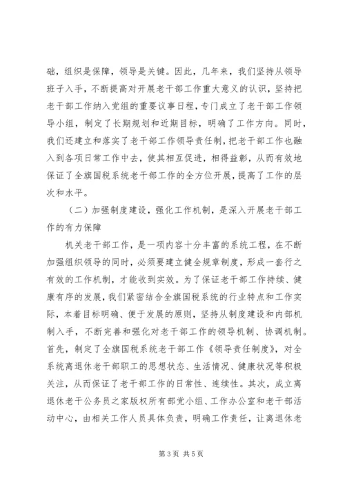 国税系统老干部工作汇报材料.docx