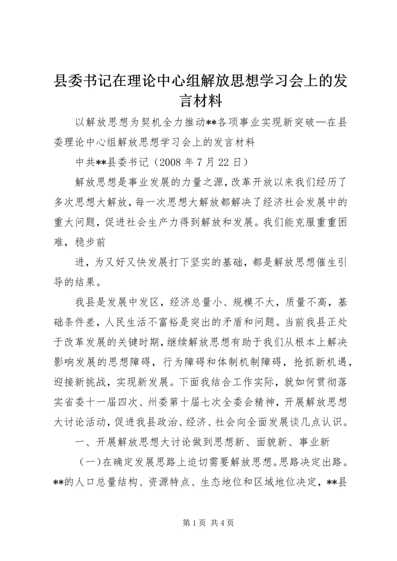 县委书记在理论中心组解放思想学习会上的发言材料 (3).docx