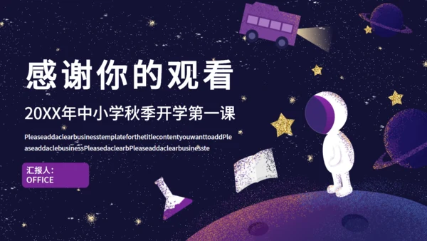 梦幻星空中小学开学第一课通用PPT课件模板