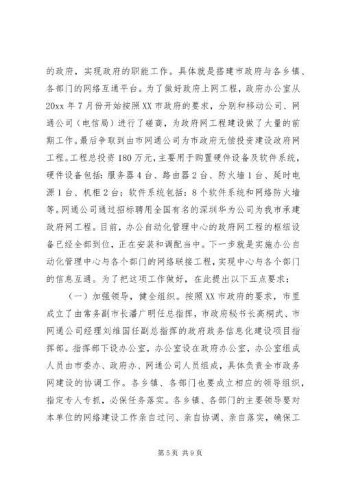 市长在全市政府上网工程建设动员会议讲话.docx