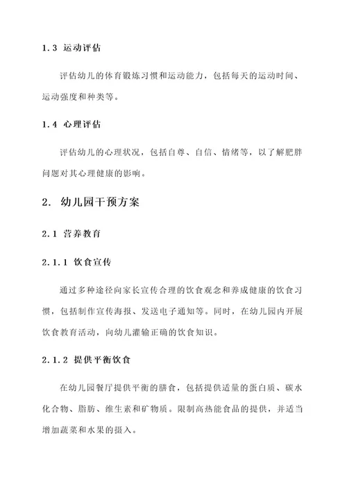 肥胖儿幼儿园干预方案