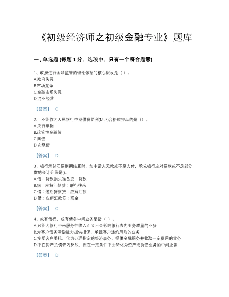 2022年四川省初级经济师之初级金融专业自测模拟提分题库（必刷）.docx