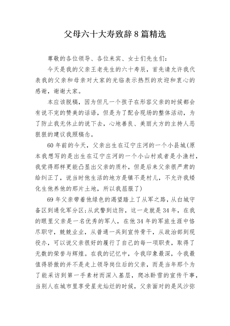 父母六十大寿致辞8篇精选.docx