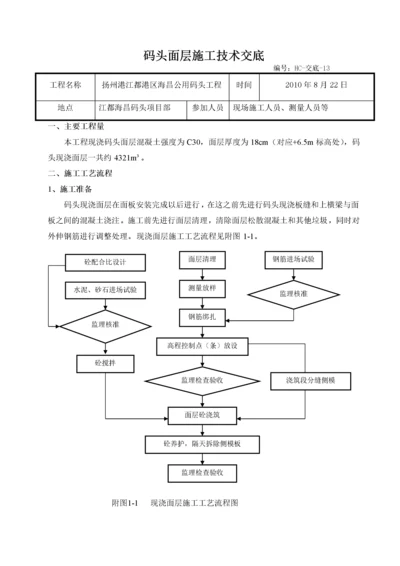 码头面层施工技术交底.docx