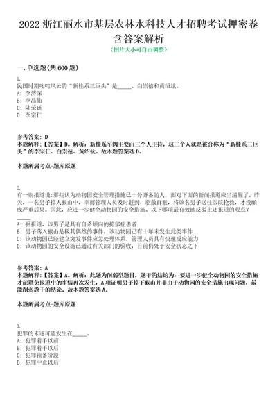 2022浙江丽水市基层农林水科技人才招聘考试押密卷含答案解析