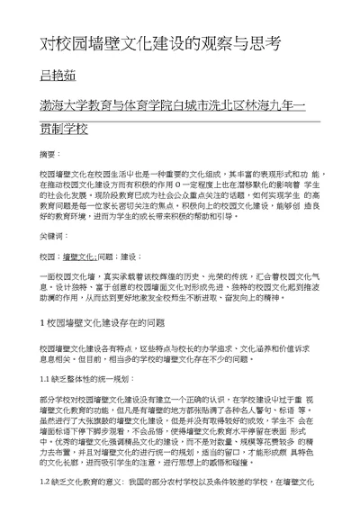 对校园墙壁文化建设的观察与思考