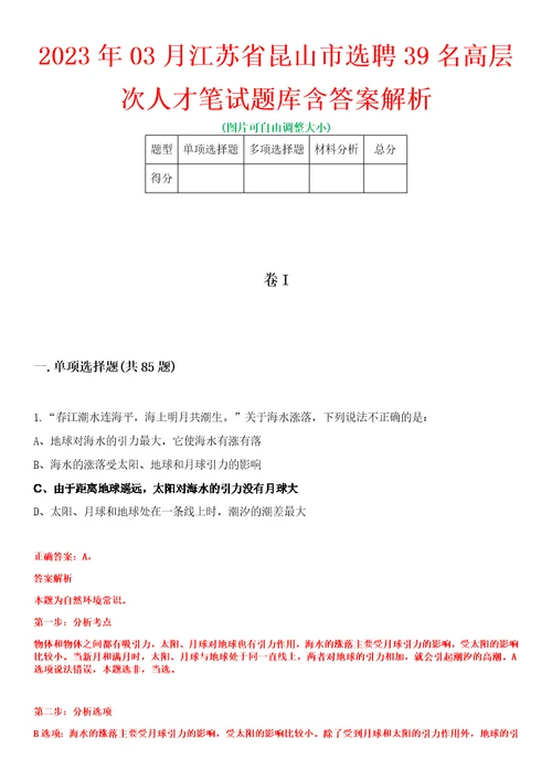 2023年03月江苏省昆山市选聘39名高层次人才笔试题库含答案解析