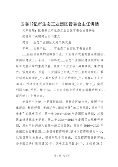 区委书记市生态工业园区管委会主任讲话.docx