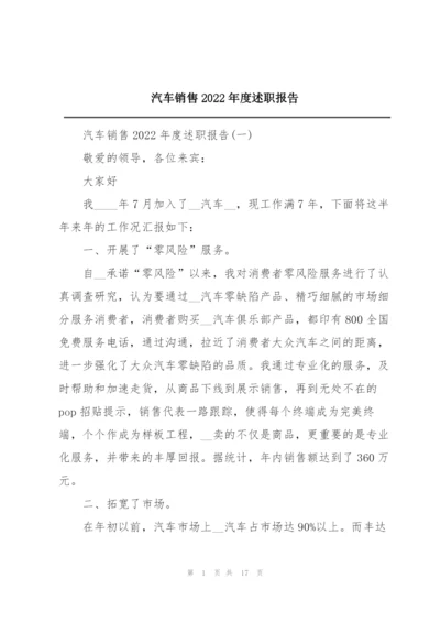 汽车销售2022年度述职报告.docx