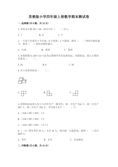 苏教版小学四年级上册数学期末测试卷附完整答案【典优】.docx