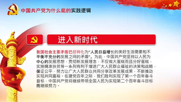 党支部党校微党课中国共产党为什么能PPT模板