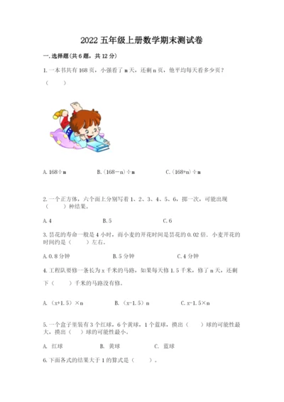 2022五年级上册数学期末测试卷附完整答案（精选题）.docx
