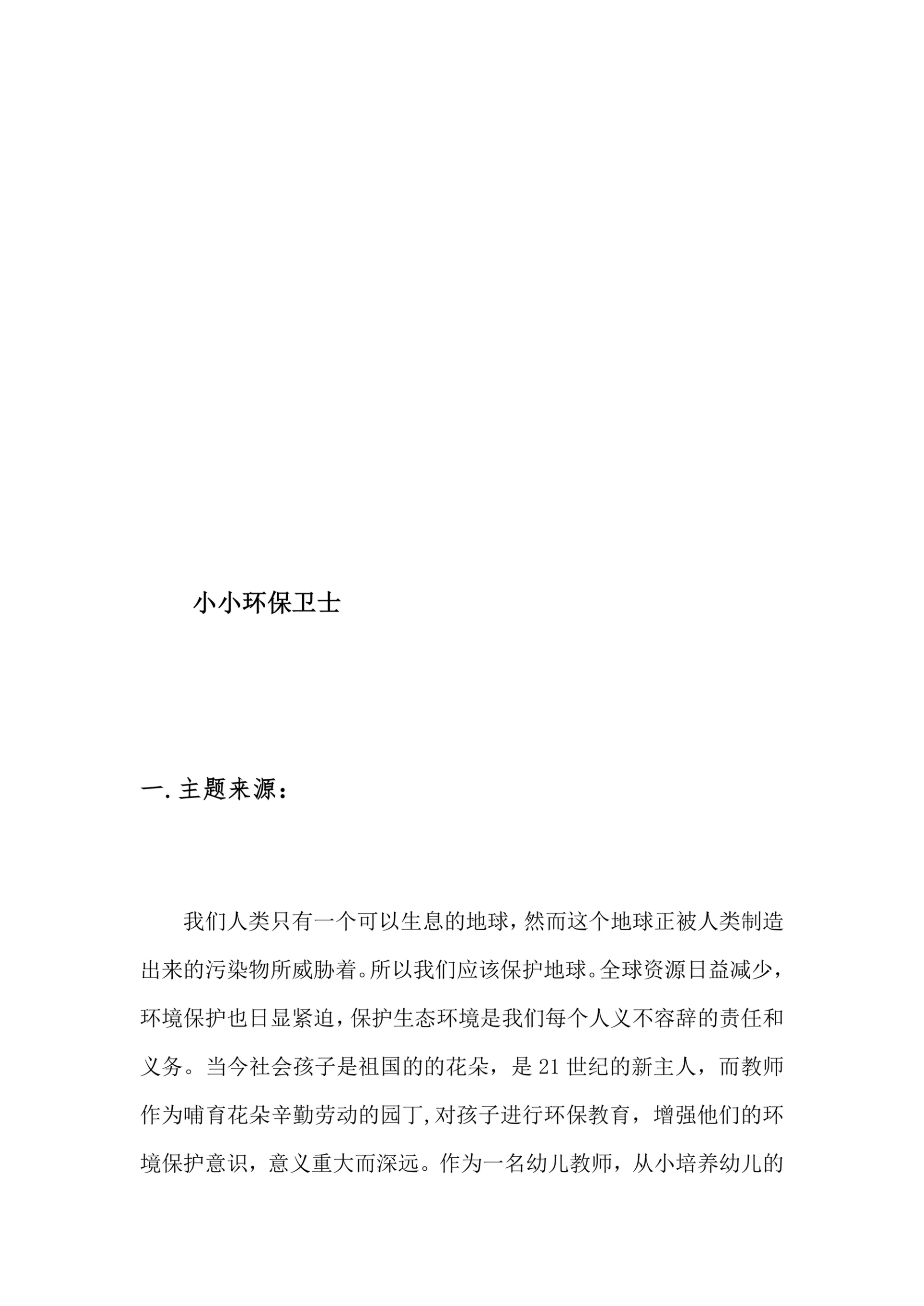 小小环保卫士教育活动设计方案