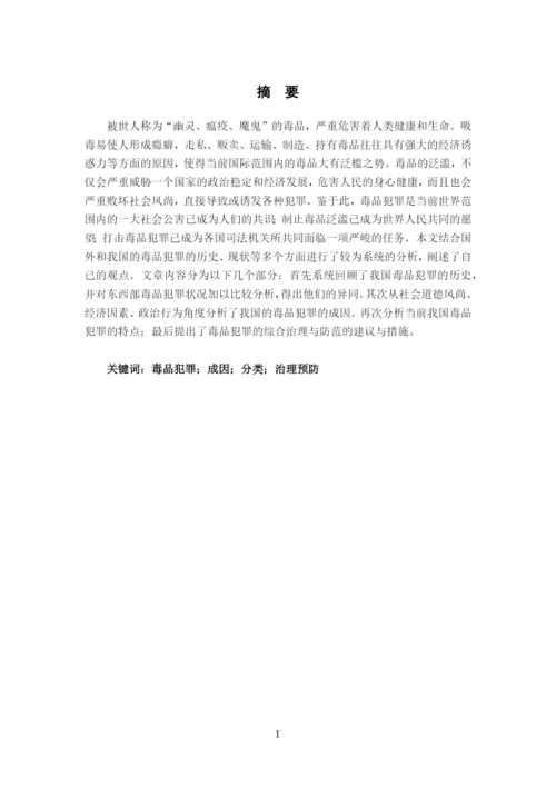 毕业设计(论文)-论毒品犯罪.docx