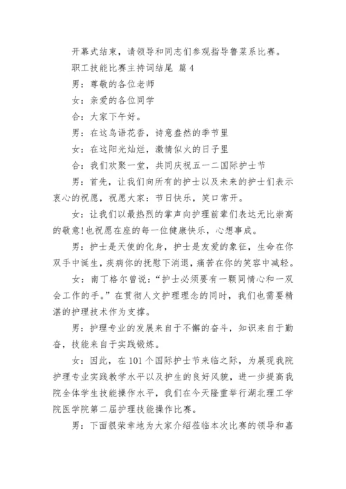 职工技能比赛主持词结尾.docx