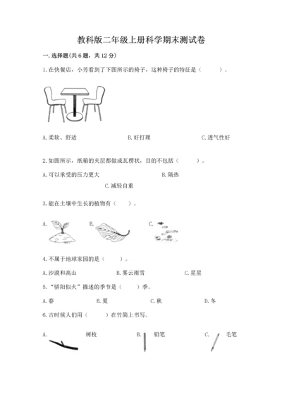教科版二年级上册科学期末测试卷带下载答案.docx