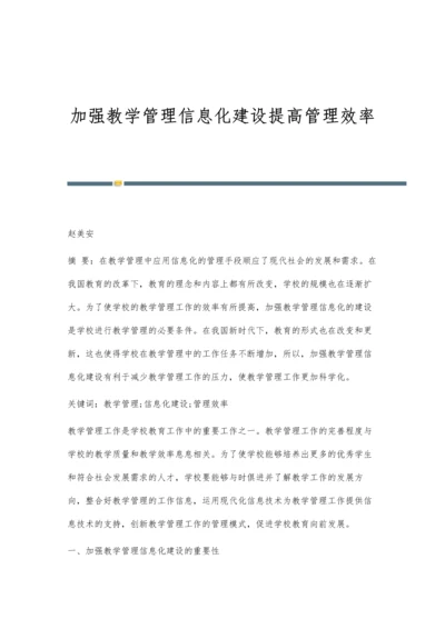 加强教学管理信息化建设提高管理效率.docx