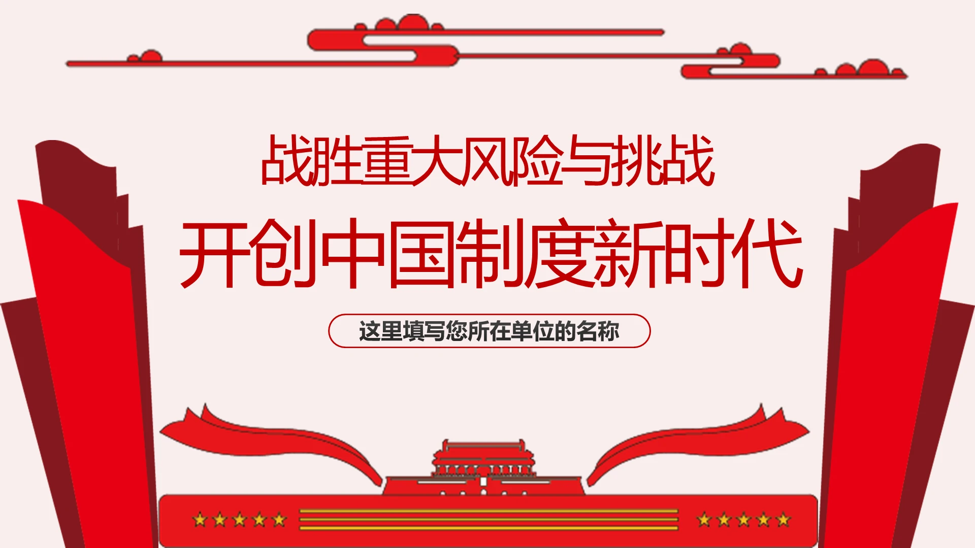 红色微党课战胜重大风险与挑战开创中国制度新时代党政党建ppt