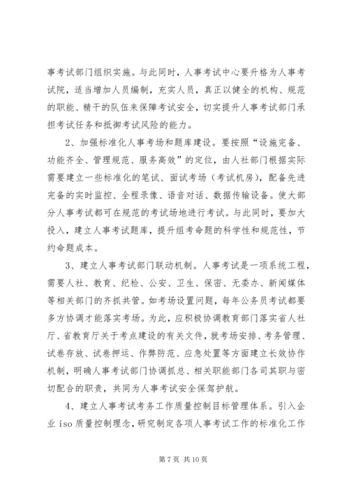 人事考试的安全性与公正性的思考.docx