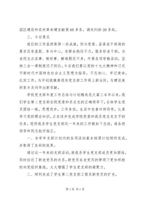 离退休党支部工作总结与计划精选范文总结四篇.docx