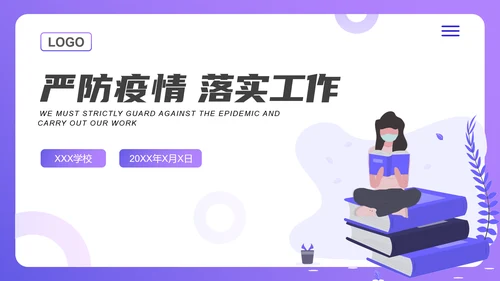 校园新冠疫情防控工作方案ppt模板