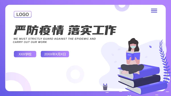 校园新冠疫情防控工作方案ppt模板