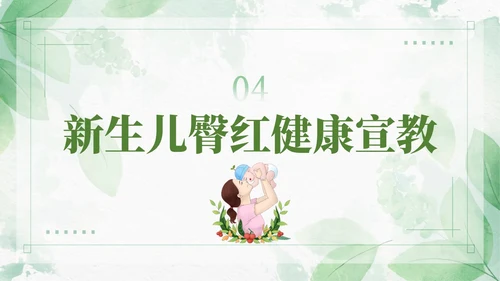 绿色清新风新生儿红臀护理预防以及处理培训ppt