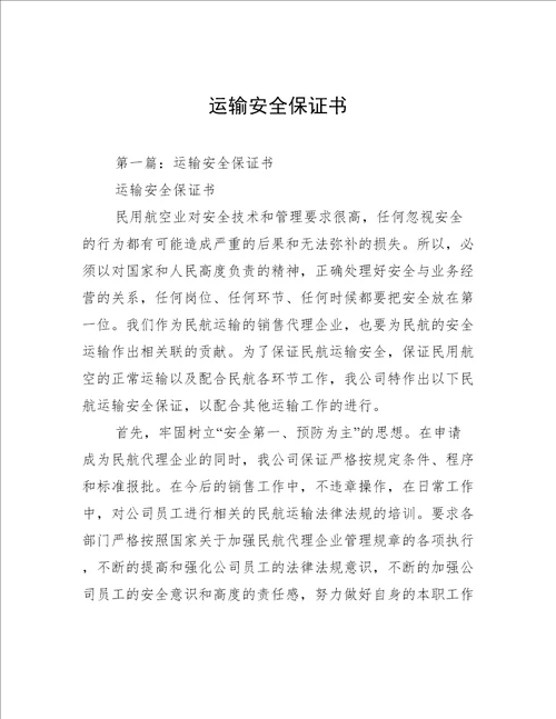 运输安全保证书