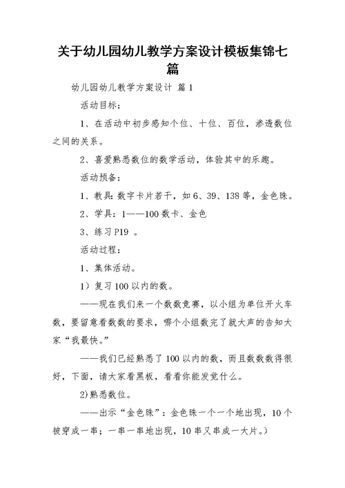 关于幼儿园幼儿教学方案设计模板集锦七篇