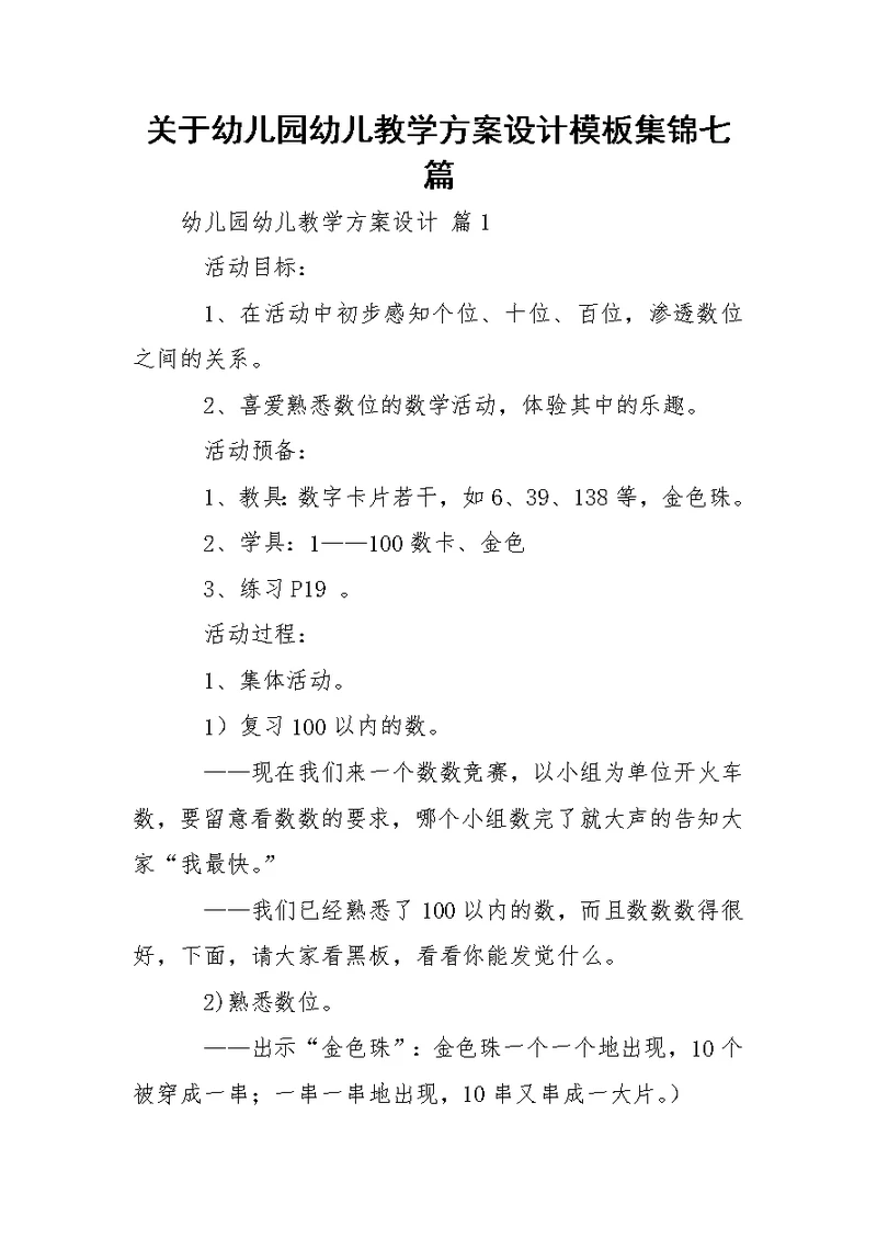 关于幼儿园幼儿教学方案设计模板集锦七篇