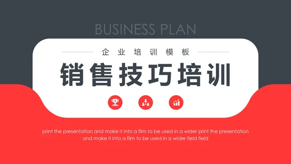 企业培训销售技巧培训通用PPT模板